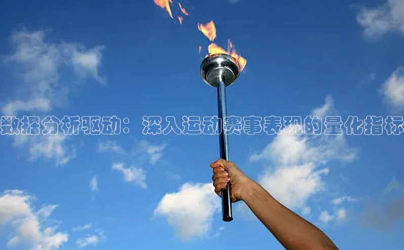 数据分析驱动：深入运动赛事表现的量化指标