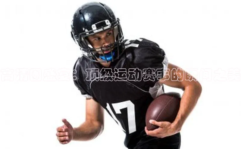 高清图盛宴：顶级运动赛事的瞬间之美