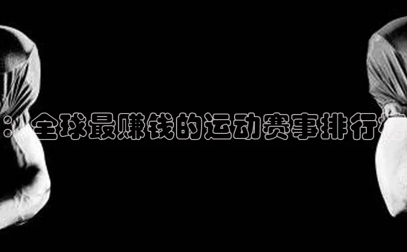 ：全球最赚钱的运动赛事排行榜